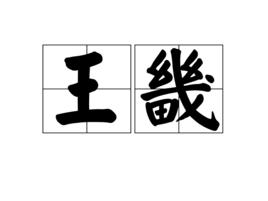 王畿[名詞釋義]