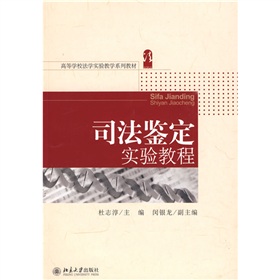 高等學校法學實驗教學系列教材：司法鑑定實驗教程