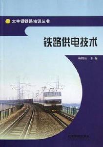 鐵路供電技術[書籍]