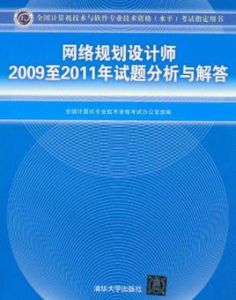 網路規劃設計師2009至2011年試題分析與解答