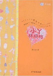 小丫林曉梅[1998年作家出版社出版的圖書]