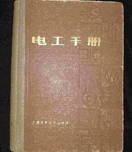 電工手冊[2005年李良洪主編圖書]