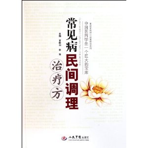 常見病民間調理治療方