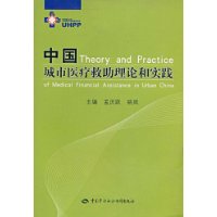 中國城市醫療救助理論和實踐