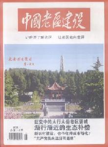 《中國老區建設》