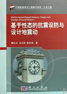 基於性態的抗震設防與設計地震動