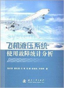 飛機液壓系統使用故障統計分析