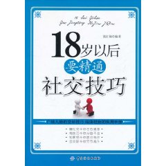 18歲以後要精通社交技巧