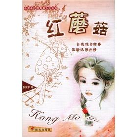 《小犀牛校園青春小說系列：紅蘑菇》