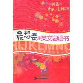 最想要的英文口語書