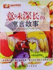 孩子成長必讀：意味深長的寓言故事