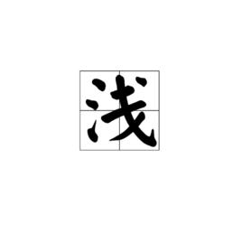 淺[漢字釋義]