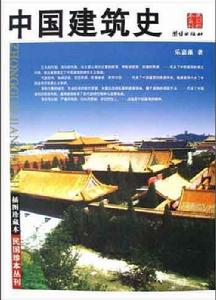 中國建築史[樂嘉藻所著書籍]