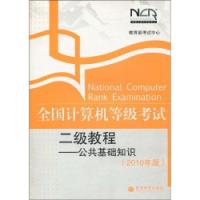 全國計算機等級考試二級教程公共基礎知識2010年版