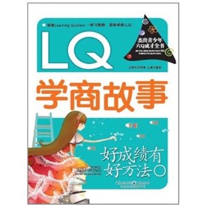 好成績有好方法：LQ學商故事