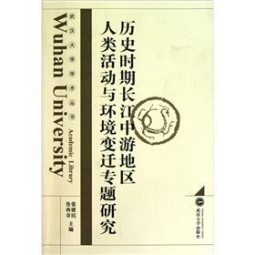 歷史時期長江中游地區人類活動與環境變遷專題研究