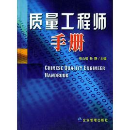 質量工程師手冊