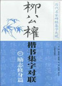 柳公權楷書集字對聯：勵志修身篇