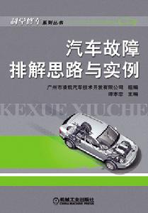 汽車故障排解思路與實例