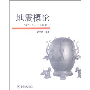 地震概論[北京大學出版社《地震概論》]