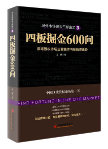 四板掘金600問