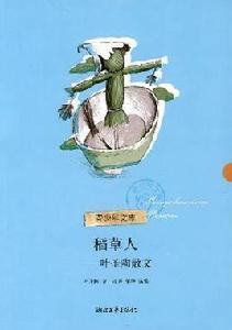 稻草人：葉聖陶散文