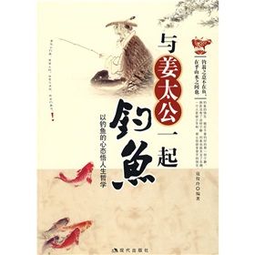 《與姜太公一起釣魚：以釣魚的心態悟人生哲學》