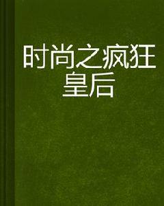 時尚之瘋狂皇后