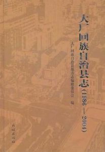 大廠回族自治縣誌