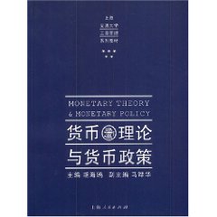 貨幣理論與貨幣政策