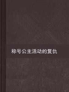 稱號公主活動的復仇