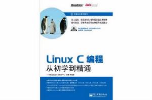 Linux C編程從初學到精通