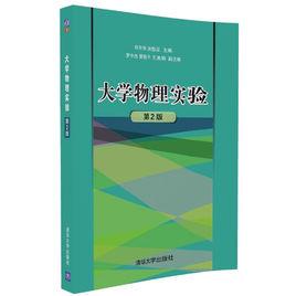 大學物理實驗（第2版）[2016年清華大學出版社出版]