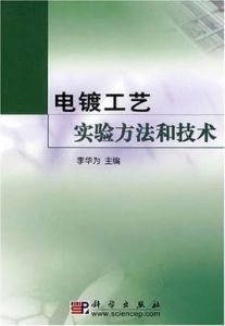 電鍍工藝實驗方法和技術