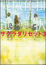 重啟咲良田[河野裕著作的輕小說]