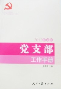 2012最新版黨支部工作手冊