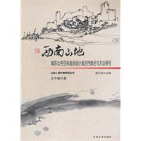 西南山地城市公共空間規劃設計適應性理論與方法研究