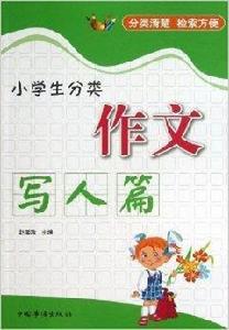 小學生分類作文：寫人篇