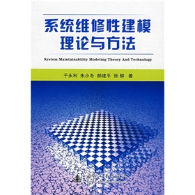 系統維修性建模理論與方法