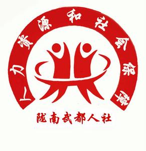 隴南市武都區人力資源和社會保障局