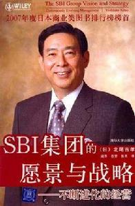 SBI集團的願景與戰略