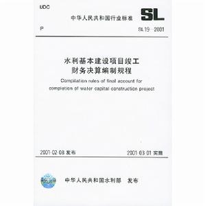 水利基本建設項目竣工財務決算編制規程