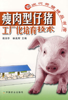 瘦肉型仔豬工廠化培育技術