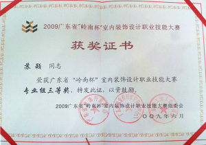 2008年  廣東省裝飾行業協會《2009廣東省“嶺南杯” 室內裝飾設計大賽》