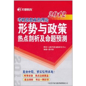 文都教育：2012考研思想政治理論形勢與政策熱點剖析及命題預測