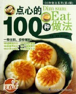 100種做法系列：點心的100種做法