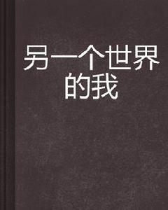 另一個世界的我[阮唯希創作言情小說]