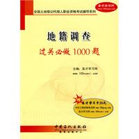 地籍調查過關必做1000題