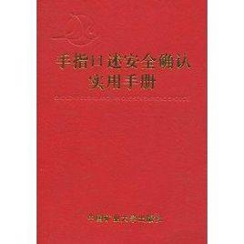 手指口述安全確認實用手冊