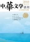 《中華文學選刊》